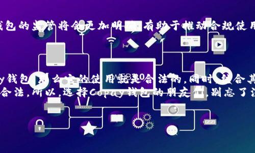 关于“Copay钱包是否合法”这一话题，首先，我们需要了解Copay钱包的基本信息及其在加密货币市场中的位置。Copay是一个开源的比特币钱包，它由著名的区块链公司BitPay开发。作为一个比特币钱包，Copay支持多种功能，如安全存储、交易和多签名功能，使其在市场上占有一席之地。

1. Copay钱包的基本概念
说真的，如果你对加密货币有一点了解，就一定听说过比特币和各种钱包。在那些年里，比特币作为数字货币的领先者，吸引了无数投资者和用户。Copay钱包作为其中一种比特币钱包，凭借其用户友好的设计和多种功能，赢得了很多用户的喜爱。
它的多签名功能特别受欢迎，这意味着多个用户需要共同批准交易，从而增加了安全性。这对于需要多人共同管理资金的团队或公司的用户十分有用，特别是那些需要分摊风险的情况。

2. 合法性问题解析
那么，Copay钱包到底是否合法呢？这个问题的答案并不是简单的“是”或“否”。首先，我们得明确，Copay钱包本身是一种技术工具。合法性的问题通常与所在地区的法律法规、政策以及对加密货币的态度息息相关。
在大多数国家和地区，只要用户遵循当地的法律法规，并将其用作合法的目的，使用Copay钱包是完全合法的。然而，一些国家对加密货币的监管相对严格，可能会限制其使用或要求遵循特定的条款和条件。

3. 各国的监管现状
比如说，某些国家如中国对加密货币的监管就比较严厉，甚至一度禁止了加密货币的交易和ICO（首次代币发行）。这对于使用像Copay这样的钱包的用户来说，会有直接的影响。
而在美国、欧洲等地，加密货币的使用相对宽松，Copay钱包及其使用也没有受到太大的限制。不过，用户仍需注意遵循美国财政部对于加密货币的相关规定，并确保所有交易都是合法的。

4. 保护用户利益的安全性措施
在合法性之外，使用Copay钱包时，最重要的还有安全性。你知道的，数字货币的交易是不可以逆转的，所以一旦操作错误，损失可能是无法挽回的。因此，选择一个安全可靠的钱包至关重要。
Copay钱包的多签名技术大大增强了安全性。如果你是一个与他人共同管理资金的人，这个功能就是你最好的朋友。用户可以定义需要几个签名才能完成交易，从而有效分散风险。

5. 如何最大化地利用Copay钱包
要合法且安全地使用Copay钱包，首先是了解这款钱包的使用方法。安装到手机或电脑上后，你可以创建一个新的钱包账户。
在使用之前，多了解一下如何设置多签名机制。如果你和合伙人一起使用，确保每个人都明白如何操作，这样才能真正享受到Copay的安全保障。
当然，定期备份你的钱包和私钥也是必要的。想象一下，如果你丢失了设备，没有备份，那可就麻烦了。

6. 适合什么样的用户
Copay钱包适合那些对加密货币有一定了解的用户。如果你是新手，可能需要花点时间先熟悉一下比特币和加密货币的基础知识。你知道的，虽然钱包的操作界面友好，但理解背后的机制和市场规则会更有帮助。
而对于有团队合作需求的用户，Copay的钱包功能所提供的多签名选项，真的是一个不错的选择。想想看，团队的每个人都能控制资金，这样就不存在单一用户私自拿走资金的风险了。

7. Copay的优势与不足
当然，任何工具都有其优缺点。Copay钱包的最大优势就是它的安全性和多签名功能，增添了使用过程中的信任感。而它的缺点则可能是对于新手来说上手有点难度，毕竟许多特性可能不太容易理解。
另外，Copay支持多种语言和多平台（包括iOS和Android），这也是它的优势之一。无论你身在何处，都可以方便地进行比特币的管理。

8. 未来趋势
展望未来，随着加密货币市场的不断成熟，监管政策也会随着市场的发展而不断变动。也许在不久的将来，法律对比特币钱包的监管将会更加明确，有助于推动合规使用。
此外，用户的需求也会推动钱包功能的不断革新。更安全、用户友好的钱包将会逐渐出现，取代现在的传统钱包。

总结
综上所述，Copay钱包的合法性其实是建立在当地法律规定的基础之上的。只要用户遵循当地法律，合理合规地使用Copay钱包，那么它的使用就是合法的。同时，结合其多样化的安全措施，Copay钱包在数字货币管理中仍然是一个值得信赖的选择。
如果你对加密货币的世界感兴趣，实施恰当的安全防范措施、理解法律法规的重要性，能让你的数字货币之旅更加顺利和合法。所以，选择Copay钱包的朋友们，别忘了注意这些小细节，合理利用钱包的功能，保护好自己的资产哦！

Copay钱包, 加密货币, 合法性/guanjianci
专家解析：Copay钱包是否合法？独家秘诀大揭秘！