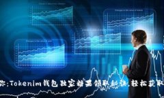 专家告诉你：Tokenim钱包独家糖果领取秘诀，轻松