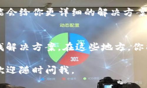 关于Topay客服页面空白的问题，可能有几个原因。下面我将为你提供一些可能的解决方案和建议。

1. 检查网络连接
首先，确保你设备的网络连接正常。有时候网络波动可能导致页面未能完全加载。你可以尝试重新连接Wi-Fi网络或切换到移动数据来查看问题是否依然存在。

2. 清除浏览器缓存
浏览器缓存有时可能会导致页面显示不正常，你可以尝试清除浏览器的缓存和Cookies。这通常通过浏览器的设置菜单完成。清除缓存后，重新打开Topay客服页面，查看问题是否解决。

3. 更新浏览器
确保你的浏览器是最新版本。过时的浏览器可能无法正确显示某些网页。你可以检查浏览器的设置，看看是否有更新可供下载。

4. 使用不同的浏览器
如果你仍然遇到问题，尝试使用不同的浏览器访问Topay客服页面。有时候，某些浏览器可能不兼容特定的网站，换用其他浏览器可能会有所帮助。

5. 禁用浏览器插件
某些浏览器插件或扩展可能会干扰网页的正常显示。尝试暂时禁用所有插件，然后重新加载Topay客服页面，看看是否能正常显示。

6. 确认客服服务时间
Topay的客服可能在特定的时间段内提供服务。如果你在非服务时间尝试联系他们，你可能会遇到页面对话框无法加载的情况。确认服务时间可以帮助你更好地安排联系。

7. 联系官方支持
如果以上方法都无法解决问题，建议直接联系Topay的客服支持团队。他们可能会给你更详细的解决方案或者告知你系统是否出现故障。

8. 参考社区和论坛
有时候其他用户也可能遇到类似的问题，你可以尝试在相关社区或论坛中查找解决方案。在这些地方，你能找到一些针对具体问题的经验分享和解决建议。

希望以上建议能帮助你解决Topay客服页面空白的问题！如果你有其他问题，欢迎随时问我。