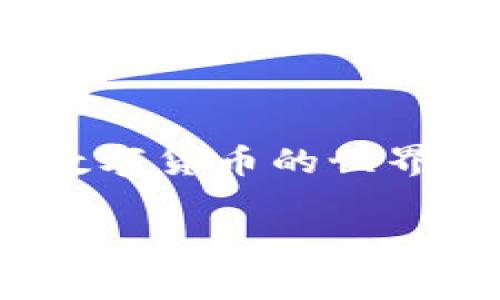   专家独家揭秘数字货币密钥查询的秘诀！ / 

 guanjianci 数字货币,密钥查询,区块链 /guanjianci 

一、数字货币的背景及其重要性
数字货币，顾名思义，是以数字形式存在的货币。比特币、以太坊等这些听起来似乎有些陌生又令人兴奋的名词，实际上是我们生活中逐渐普及的一部分。说真的，数字货币的出现不仅发展了传统金融体系，还为全球经济注入了新的活力。随着越来越多的人开始了解并投资数字货币，学会如何查询和管理自己的密钥显得尤为重要。

二、什么是数字货币密钥？
在进入数字货币的世界之前，我们必须搞清楚一个重要的概念，那就是密钥。数字货币使用公钥和私钥的组合来确保资金的安全。想象一下，公钥就像你的银行账号，而私钥则像是你的密码。没有了私钥，就算你拥有公钥，资金也是无法被使用的。因此，了解密钥的重要性，不仅是保障自己资产安全的秘诀，还是数字货币世界的入门门票。

三、如何查询数字货币密钥？
接下来，我们聊聊如何查询数字货币的密钥。一般来说，查询密钥并不难，但需要遵循一些简单的步骤。下面我将一步一步为你揭开这个过程的面纱。

h41. 选择合适的钱包/h4
首先，选择一个能够支持你所持有的数字货币的钱包。在选择钱包时，要确保它的安全性和易用性。如今市面上有很多种钱包，包括硬件钱包、移动钱包和桌面钱包等。每种钱包都有自己的优势和劣势，选择适合自己的才是王道。

h42. 访问钱包管理界面/h4
一旦你选定了钱包，就可以登录到钱包的管理界面。通常，你可以在钱包的官方网站或应用程序中找到这个入口。记得确认网址的安全性以防钓鱼攻击！

h43. 查找密钥信息/h4
在钱包管理界面中，通常会有“私钥”、“导出密钥”等选项。这时候，遵循提示，选择导出或查看私钥的选项。要注意的是，一旦获取了私钥，你要在一个安全的地方保存好。千万不要轻易分享给任何人哦！因为一旦泄露，就等于你把自己的资金拱手让给他人。

四、密钥安全的重要性
说到这里，我想特别强调密钥安全的问题。其实网络上关于密钥被盗、账户被黑的新闻层出不穷，这些大多都是因为用户对于密钥安全的忽视。为了保护自己的资产，这里有几个小技巧分享给你：

h41. 不要将密钥存储在网络上/h4
尽管云存储非常方便，但绝对不要将你的密钥保存在网络云端。相信我，云平台再安全，也总有被黑的风险。在本地安全的地方保存，比如加密的USB驱动器，会更安全一些。

h42. 定期更换密钥/h4
定期更换密钥，能够增强你的账户安全性。虽然这可能会给你带来一些小麻烦，但安全始终是第一位的，懂吗？

h43. 启用双重认证/h4
不少钱包平台都提供了双重认证的功能，强烈建议你启用这项功能。即使有人获得了你的密码，没有额外的认证也无法进入你的账户。

五、常见问题解答
在这里，我想回答一些大家普遍关心的问题。如果你还有什么疑问，随时可以留言问我哦。

h41. 我该如何找回丢失的私钥？/h4
如果你丢失了私钥，那么很遗憾，你可能无法找回你的数字资产。因为私钥是一串独特且不可替代的代码，丢失后就相当于失去了一把打开你资产大门的钥匙。因此，妥善保管私钥是非常重要的。

h42. 我可以把私钥分享给我的朋友吗？/h4
绝对不可以！私钥是你唯一的财权，分享给别人就是在邀请他们来盗取你的资产。要相信“保险柜的钥匙绝对不可以交给别人”这条原则。

h43. 如何判断我的钱包是否安全？/h4
你可以通过在线查找钱包的安全评级、用户评价等来判断一个钱包是否安全。此外，选择那些有良好开发背景和支持的社区的钱包，通常更有保障。

总结
好啦，今天的内容就到这里！数字货币的密钥查询虽然听起来简单，但它的背后却蕴藏着许多需要我们谨慎对待的知识。希望这篇文章能对你有所帮助，助你在数字货币的世界中畅游无阻。当然，如果你还有其他问题，或者想了解更多有关数字货币的内容，记得来和我讨论哦！

毕竟，金融世界瞬息万变，掌握这些知识才能让我们在其中游刃有余。祝你在数字货币的投资旅程中一帆风顺！