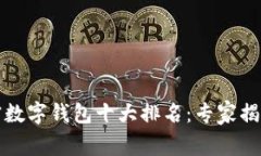 2023年加密数字钱包十大排名：专家揭秘独家秘诀