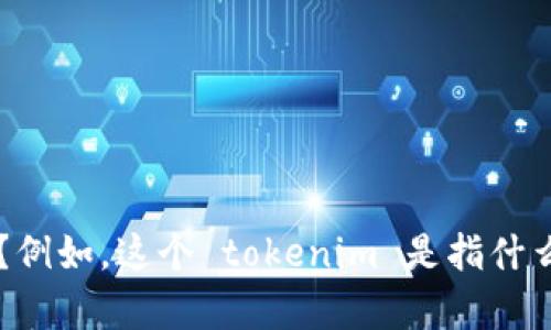 似乎你在提到“tokenim”等待打包和退回的情况。但是为了更好地帮助你，能否提供更多的背景信息和具体问题？例如，这个 tokenim 是指什么？是在什么样的平台或服务上进行的操作出现了问题？了解更多细节将有助于我为你提供更准确的信息和建议。