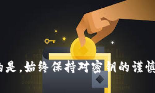 在讨论加密货币钱包的密钥管理时，涉及到“tokentokenim”钱包，实际上是个相对较少见的名称。而在大多数加密货币钱包中，密钥的管理和修改是非常关键的部分。让我们一起深入探讨这个话题。

什么是钱包密钥？

首先，要理解的是，钱包密钥指的是一组用于访问和管理数字资产的秘密信息。一般来说，它包括公钥和私钥。公钥可以被分享用于接收资金，而私钥则是保护资产的重要信息，是唯一可以控制你钱包中的资金的工具。

密钥是否可以修改？

对于大多数加密货币钱包，私钥是与特定钱包地址绑定的，不能直接进行修改。一旦生成，私钥就不可更改。如果你确实希望更换密钥，通常的方法是新的钱包地址。换句话说，若需要新的密钥，可以创建一个新的钱包，生成新的私钥和公钥。

如何管理你的钱包密钥？

说真的，管理密钥是保证你资产安全的关键所在。通常我们会建议以下几种方式来管理你的私钥：

ul
    listrong备份私钥：/strong确保你在安全的地方有私钥的备份，比如写在纸上并存放在安全的地方，或使用密码管理软件。/li
    listrong使用硬件钱包：/strong如果你长期持有大量数字资产，考虑使用硬件钱包，这类设备可以提供额外的安全性。/li
    listrong定期更换钱包：/strong一些人会定期创建新的钱包，以降低私钥泄露的风险。/li
/ul

丢失私钥怎么办？

如果你不小心丢失了私钥，基本上就无法再访问你的钱包了，钱包中的资金是无法找回的。所以，保护好你的私钥是非常重要的。你可以考虑使用助记词功能，利用一组单词来恢复钱包。如果使用的是某些备份服务，可能会有恢复的选项。

其他注意事项

在使用任何加密货币钱包时，请务必注意以下几点：

ul
    li选择信誉良好的钱包提供商，避免使用那些不知名的或声誉不好的钱包。/li
    li始终保持软件更新，以防止任何潜在的安全漏洞。/li
    li避免在公共网络中交易和操作你的钱包，选择私密的网络环境。/li
/ul

总而言之，tokentokenim钱包的密钥是无法直接修改的，但你可以通过创建新钱包来更换私钥。更重要的是，始终保持对密钥的谨慎管理，采取必要的保护手段。strong懂得这些之后，使用钱包时就能更加安心了/strong。