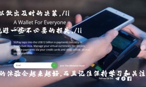 在使用IM钱包进行转币或买币时，有几个步骤需要了解。IM钱包作为一个相对新颖的电子钱包，能够方便地存储和管理加密货币，为用户提供了简便的操作体验。下面将详细介绍如何在IM钱包上转币以及买币的步骤。

一、IM钱包简介
IM钱包是一个多功能的数字资产管理工具，支持多种主流加密货币的存储和交易。用户通过IM钱包能够方便地进行资产管理，随时随地转账和购买加密货币。

二、IM钱包如何转币
转币的过程其实比较简单，下面是步骤：
ol
listrong打开IM钱包应用/strong: 首先，你需要在手机上打开IM钱包的应用程序。如果你还没有下载，可以去相关应用商店搜索“IM钱包”进行下载。/li

listrong登陆你的账户/strong: 输入你的账户信息，进行登录。确保使用的是你的安全密码，以保护你的资产安全。/li

listrong选择转账功能/strong: 登录后，在主界面找到“转账”或“发送”功能，一般情况下，它都会在显眼的位置。/li

listrong输入收款地址/strong: 在转账页面，系统会要求你输入对方的收款地址。一定要仔细核对这个地址，稍有差错就可能导致资金丢失。如果你有对方的二维码，可以直接扫描二维码来获取地址。/li

listrong选择转账金额/strong: 输入你想要转账的金额。这里需要注意的是，IM钱包可能会根据不同的币种设定不同的最小转账限额。/li

listrong确认信息/strong: 在确认页面，会显示你的转账信息，包括金额、收款地址等，确保无误后点击确认。/li

listrong输入密码/strong: 为了保障安全性，系统会要求你输入交易密码。确保输入正确以完成转账。/li
/ol

说真的，当全部操作完成后，转账通常会比较迅速，几分钟之内就能到达。在这个过程中，不要忘记查看自己的交易记录，确保转账成功。

三、IM钱包如何买币
在IM钱包中买币同样简单，以下是具体步骤：
ol
listrong再次打开IM钱包/strong: 进行登陆，确保进入主界面。/li

listrong找到购买功能/strong: 在主界面上，通常会有“买币”或“交易”这样的选项。点击进入。/li

listrong选择币种/strong: 在购买页面，会显示可购买的币种列表。选择你想要购买的加密货币。/li

listrong输入购买金额/strong: 选择购买的金额，系统会提示你可以得到多少币种。注意根据当前市场价格来判断选择的金额是否合理。/li

listrong选择支付方式/strong: IM钱包支撑多种支付方式，比如银行卡、信用卡等，选择你方便的支付方式，输入相关支付信息。/li

listrong确认交易/strong: 在确认页面，核对所有信息，看看金额、币种和支付方式是否正确。/li

listrong完成交易/strong: 点击确认后，根据提示进行支付。支付完成后，你的账户会立即更新余额，购买的币种也会被添加到你的钱包中。/li
/ol

懂得这种操作流程之后，你会发现其实买币和转币都是相对简单的，IM钱包的用户体验做得非常友好。

四、注意事项
在进行转币和买币的同时，有几个细节也是很重要的，别忽视哦：
ul
listrong确保网络安全/strong: 在进行数字货币交易时，一定要在安全的网络环境下进行，尽量避免使用公共Wi-Fi。/li

listrong备份私钥和助记词/strong: 如果你丢失了钱包的访问信息，你的资产也会随之消失，所以要确保将这些信息妥善保存。/li

listrong实时了解市场动态/strong: 加密货币市场波动大。可以通过相关的新闻平台，或者社群了解市场信息，以做出及时的决策。/li

listrong小额交易/strong: 新手在开始时建议用小额来尝试交易，熟悉平台操作后再逐步增加金额，这样可以规避一些不必要的损失。/li
/ul

五、结语
使用IM钱包进行转币和买币的操作其实并不复杂，跟着上述的步骤一步一步来，通常都能顺利完成交易。
当然，作为一个对数字货币还有些陌生的用户，确实会有很多疑问和不安，但随着你逐渐熟悉这些流程，使用钱包的体验会越来越好。而且记住保持学习和关注市场动态，才能更好地管理你的投资。希望以上内容能对你有所帮助，让你在IM钱包的使用过程中更加得心应手！