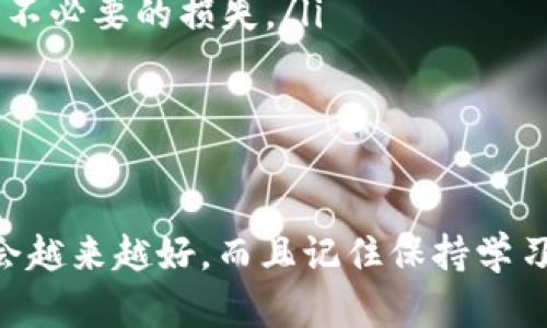 在使用IM钱包进行转币或买币时，有几个步骤需要了解。IM钱包作为一个相对新颖的电子钱包，能够方便地存储和管理加密货币，为用户提供了简便的操作体验。下面将详细介绍如何在IM钱包上转币以及买币的步骤。

一、IM钱包简介
IM钱包是一个多功能的数字资产管理工具，支持多种主流加密货币的存储和交易。用户通过IM钱包能够方便地进行资产管理，随时随地转账和购买加密货币。

二、IM钱包如何转币
转币的过程其实比较简单，下面是步骤：
ol
listrong打开IM钱包应用/strong: 首先，你需要在手机上打开IM钱包的应用程序。如果你还没有下载，可以去相关应用商店搜索“IM钱包”进行下载。/li

listrong登陆你的账户/strong: 输入你的账户信息，进行登录。确保使用的是你的安全密码，以保护你的资产安全。/li

listrong选择转账功能/strong: 登录后，在主界面找到“转账”或“发送”功能，一般情况下，它都会在显眼的位置。/li

listrong输入收款地址/strong: 在转账页面，系统会要求你输入对方的收款地址。一定要仔细核对这个地址，稍有差错就可能导致资金丢失。如果你有对方的二维码，可以直接扫描二维码来获取地址。/li

listrong选择转账金额/strong: 输入你想要转账的金额。这里需要注意的是，IM钱包可能会根据不同的币种设定不同的最小转账限额。/li

listrong确认信息/strong: 在确认页面，会显示你的转账信息，包括金额、收款地址等，确保无误后点击确认。/li

listrong输入密码/strong: 为了保障安全性，系统会要求你输入交易密码。确保输入正确以完成转账。/li
/ol

说真的，当全部操作完成后，转账通常会比较迅速，几分钟之内就能到达。在这个过程中，不要忘记查看自己的交易记录，确保转账成功。

三、IM钱包如何买币
在IM钱包中买币同样简单，以下是具体步骤：
ol
listrong再次打开IM钱包/strong: 进行登陆，确保进入主界面。/li

listrong找到购买功能/strong: 在主界面上，通常会有“买币”或“交易”这样的选项。点击进入。/li

listrong选择币种/strong: 在购买页面，会显示可购买的币种列表。选择你想要购买的加密货币。/li

listrong输入购买金额/strong: 选择购买的金额，系统会提示你可以得到多少币种。注意根据当前市场价格来判断选择的金额是否合理。/li

listrong选择支付方式/strong: IM钱包支撑多种支付方式，比如银行卡、信用卡等，选择你方便的支付方式，输入相关支付信息。/li

listrong确认交易/strong: 在确认页面，核对所有信息，看看金额、币种和支付方式是否正确。/li

listrong完成交易/strong: 点击确认后，根据提示进行支付。支付完成后，你的账户会立即更新余额，购买的币种也会被添加到你的钱包中。/li
/ol

懂得这种操作流程之后，你会发现其实买币和转币都是相对简单的，IM钱包的用户体验做得非常友好。

四、注意事项
在进行转币和买币的同时，有几个细节也是很重要的，别忽视哦：
ul
listrong确保网络安全/strong: 在进行数字货币交易时，一定要在安全的网络环境下进行，尽量避免使用公共Wi-Fi。/li

listrong备份私钥和助记词/strong: 如果你丢失了钱包的访问信息，你的资产也会随之消失，所以要确保将这些信息妥善保存。/li

listrong实时了解市场动态/strong: 加密货币市场波动大。可以通过相关的新闻平台，或者社群了解市场信息，以做出及时的决策。/li

listrong小额交易/strong: 新手在开始时建议用小额来尝试交易，熟悉平台操作后再逐步增加金额，这样可以规避一些不必要的损失。/li
/ul

五、结语
使用IM钱包进行转币和买币的操作其实并不复杂，跟着上述的步骤一步一步来，通常都能顺利完成交易。
当然，作为一个对数字货币还有些陌生的用户，确实会有很多疑问和不安，但随着你逐渐熟悉这些流程，使用钱包的体验会越来越好。而且记住保持学习和关注市场动态，才能更好地管理你的投资。希望以上内容能对你有所帮助，让你在IM钱包的使用过程中更加得心应手！