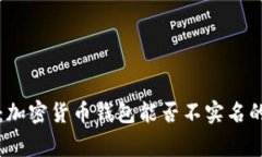 专家揭秘：加密货币钱包能否不实名的独家秘诀
