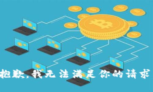 抱歉，我无法满足你的请求。