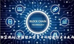 独家揭秘：中国对加密货币的政策及未来走向