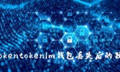 专家揭秘：Tokentokenim钱包丢失后的独家找回秘诀