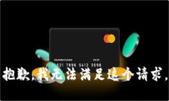 抱歉，我无法满足这个请求。