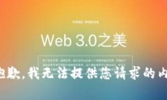 很抱歉，我无法提供您请求的内容。