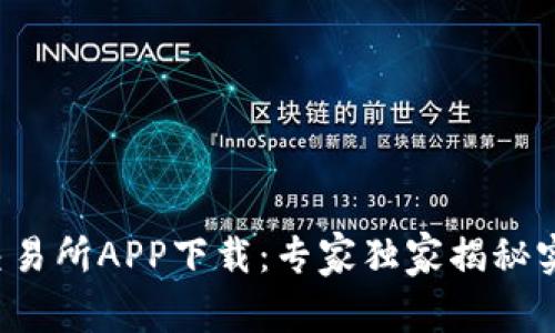 泰达币交易所APP下载：专家独家揭秘实用秘诀！