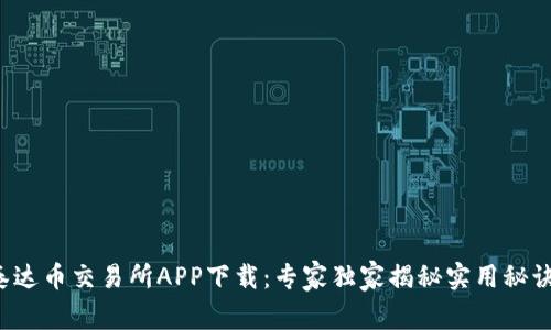 泰达币交易所APP下载：专家独家揭秘实用秘诀！