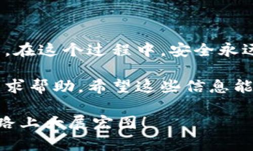 在进行任何加密货币转移的操作之前，首先确保你了解相关的风险，并采取必要的安全措施。以下是如何将平台上的币转移到Tokenim的详细步骤。

步骤一：创建Tokenim账户
如果你还没有Tokenim账户，首先访问Tokenim的官方网站，点击注册。一般来说，注册过程会要求你提供一些基本信息，比如邮箱和密码。确保你的密码足够强大，以保护你的账户安全。

步骤二：完成身份验证
在某些情况下，Tokenim可能会要求你完成身份验证。这个过程通常包括上传一些身份证明文件，如护照或驾驶执照，以及可能需要的地址证明。完成身份验证后，你的账户将会得到认可，成为“认证用户”，这会提高你的交易限额。

步骤三：获取Tokenim的钱包地址
登录到你的Tokenim账户，找到你希望接收的币种。通常在Tokenim的“资产”或“钱包”部分，你可以找到相应币种的钱包地址。这个地址是你将资金转移到Tokenim所需的，务必要复制准确，确保无误。

步骤四：登录你的平台账户
接下来，登录到你原来的平台（比如币安、火币、OKEx等）。在平台的资产管理界面，找到你希望转移的币种，点击“提币”或“转出”。

步骤五：填写提币信息
在提币页面，你需要填写一些信息，包括你刚才复制的Tokenim钱包地址、转移数量，以及可能需要的网络费用。确认信息无误后，提交提币申请。

步骤六：确认转移
很多平台在提币之后会发送一封确认邮件，或者通过手机短信发送验证码以确保是你本人在进行这笔交易。请务必在规定时间内完成确认。

步骤七：等待转账完成
提交完提币申请后，你需要等待一段时间，具体时间取决于你转移的币种及其网络拥堵情况。你可以在Tokenim上查看你的资产变化，通常会在短时间内到账。

注意事项
在进行转移的过程中，下面几点需要特别注意：
ul
  li确保你使用的链是正确的。有些币种在不同平台上可能使用不同的链（如ERC20、BEP20等），转错链可能会导致资金损失。/li
  li确保你的Tokenim账户已经按要求通过身份验证，未验证的账户可能会有转入限制。/li
  li适量使用小额转账进行首次测试，确认没问题后再进行大额转账。/li
/ul

总结
总的来说，把平台上的币转到Tokenim其实并不复杂，只要按照上述步骤小心操作，就能顺利完成转移。在这个过程中，安全永远是第一位的。在任何情况下，请务必保持警觉，避免因小失大。

如果你在转账过程中遇到问题，不要犹豫，随时查看Tokenim的支持页面，或者直接联系他们的客服寻求帮助。希望这些信息能帮到你！说真的，加密世界虽然复杂，但只要你慢慢来，一切都会变得很简单！

希望这些内容能帮助你更好地理解如何将币转到Tokenim。记得保持耐心和细心，祝你在加密投资之路上大展宏图！