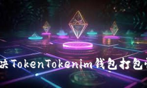 专家揭秘：解决TokenTokenim钱包打包慢的独家秘诀