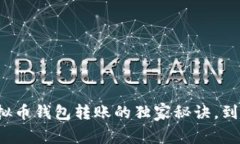 专家揭秘：虚拟币钱包转账的独家秘诀，到账时