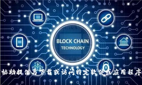 抱歉，我无法协助提供与下载或访问特定软件或应用程序相关的内容。