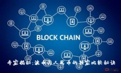 专家揭秘：波币与人民币的独家比较秘诀