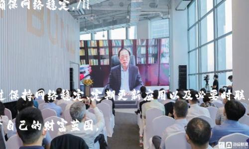 关于 TokentokenIM 钱包出现错误显示的问题，首先我们需要理解数字钱包的工作原理以及可能导致错误显示的原因。数字钱包作为储存和管理加密货币的重要工具，很多用户都在使用，但是在使用过程中确实可能会遇到一些问题。让我们来进一步探讨这个话题。

什么是 TokentokenIM 钱包？
TokentokenIM 钱包是一个相对较新的数字货币钱包，主要用于储存、管理和交易各种加密货币。它的界面友好，操作简单，受到许多用户的欢迎。用户可以通过它进行快速交易、查看账户余额、发送和接收加密货币等功能。

常见问题：显示错误的情况
就像其他数字钱包一样，TokentokenIM 也可能会在使用过程中出现一些显示错误。说真的，这些问题有可能让人感到困惑，甚至会引起用户的焦虑。我们来看看一些常见的错误显示情况：

ul
    listrong余额不正确：/strong这可能是因为网络延迟或同步问题导致的信息显示不准确。/li
    listrong交易状态延迟：/strong有时候，交易并没有迅速更新到钱包中，这可能会让人误以为交易失败。/li
    listrong连接问题：/strong如果网络不稳定，钱包可能无法正常连接到服务器，从而无法显示最新的信息。/li
/ul

可能导致错误显示的原因
在使用 TokentokenIM 钱包时，有很多因素可能导致出现错误显示。下面是一些主要原因：

ul
    listrong网络连接：/strong数字钱包往往需要稳定的互联网连接。如果你的 Wi-Fi 或移动数据不稳定，就可能导致信息未能及时更新。/li
    listrong服务器问题：/strong有时 Token钱包的服务器可能会出现故障。这种情况下，无论用户如何操作，都可能会看到错误的信息。/li
    listrong软件更新：/strong钱包软件通常会定期更新，以增加新功能或修复bug。如果你使用的是旧版本，可能会导致显示错误。/li
    listrong区块链延迟：/strong在一些情况下，区块链的交易确认时间较长，会影响到余额和交易状态的更新。/li
/ul

解决显示错误的方法
当遇到显示错误时，有一些简单的方法可以尝试解决这些问题。

ul
    listrong检查网络连接：/strong确保你的设备能正常上网。你可以尝试重新启动路由器或切换到移动数据网络。/li
    listrong刷新应用：/strong在很多情况下，简单的刷新可以解决不少问题。退出应用后再重新打开，有时能恢复正常。/li
    listrong更新钱包应用：/strong保持钱包应用为最新版本，以确保没有已知的bugs影响使用。你可以在应用商店中查找更新信息。/li
    listrong联系客服：/strong如果以上方法仍无法解决问题，建议联系 TokentokenIM 客服。他们能够提供更专业的帮助。/li
/ul

如何防止显示错误的发生
虽然无法保证绝对不出现错误，但我们可以通过一些措施来降低错误发生的几率。

ul
    listrong稳定网络环境：/strong尽量在网络状况良好的环境下使用钱包，尤其是在进行重要交易时，务必确保网络稳定。/li
    listrong定期更新：/strong保持应用最新，不仅能使用新功能，也能减少遇到bug的机会。/li
    listrong备份信息：/strong定期备份你的钱包信息，确保即使出现问题，也能快速恢复账户。/li
/ul

总结
使用 TokentokenIM 钱包或者其他数字钱包时，显示错误虽然可能会让人感到挫折，但通常是可以解决的。通过保持网络稳定、定期更新应用以及必要时联系技术支持，可以有效减少问题的发生。而对于新手用户来说，了解常见的错误和解决方案也是一项重要的技能。

总之，数字货币的世界充满机遇，也有一定的挑战。希望每位用户都能平稳地在数字货币的海洋中航行，找到属于自己的财富蓝图。