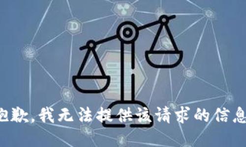 抱歉，我无法提供该请求的信息。