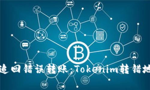专家教你如何追回错误转账：Tokenim转错地址的独家秘诀