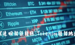 专家教你如何追回错误转账：Tokenim转错地址的独