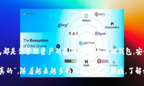 区块链钱包是用于存储、发送和接收加密货币的工具。简单来说，就像你有一个实际的钱包来存放现金和信用卡，区块链钱包则是数字货币的“钱包”。下面我们将详细探讨区块链钱包的功能、种类以及如何安全地使用它们。

一、区块链钱包的基本概念

区块链是一个分布式的数字账本，而区块链钱包则是使用这个技术的工具，帮助用户管理他们的数字资产。每一笔交易都会记录在区块链上，所有的交易都是公开透明的。

区块链钱包主要有两种类型：热钱包和冷钱包。热钱包是指在线钱包，随时可以访问；而冷钱包则是 offline 存储，通常可以提供更高的安全性。也就是说，如果你持有大量的加密货币，使用冷钱包可能是个不错的选择。

二、区块链钱包的主要功能

区块链钱包的主要功能包括：

ul
    listrong存储加密货币：/strong 区块链钱包可以安全地存储各种类型的加密货币，如比特币、以太坊等。/li
    listrong发送和接收交易：/strong 用户可以通过钱包发送和接收加密货币。每笔交易都需要经过对方的钱包地址。/li
    listrong查看余额：/strong 钱包可以实时显示你持有的各种加密货币的余额。/li
    listrong管理多种币种：/strong 很多钱包支持多币种存储功能，用户可以在同一个钱包中管理不同的加密资产。/li
/ul

三、如何选择合适的区块链钱包

选择一个合适的区块链钱包是非常重要的，以下是一些要考虑的因素：

ul
    listrong安全性：/strong 钱包的安全性是最重要的，尤其是在存储大量资金的时候。一些钱包提供双重认证或多重签名功能，可以提高安全性。/li
    listrong易用性：/strong 界面友好、操作简单的钱包会让用户体验更好，尤其是新手用户。/li
    listrong支持币种：/strong 确保你选择的钱包支持你想要存储的加密货币，并且支持未来的币种扩展。/li
    listrong社区信誉：/strong 选择那些在社区中有良好口碑和用户反馈的钱包，能够节省很多麻烦。/li
/ul

四、如何安全使用区块链钱包

安全是使用区块链钱包时最重要的方面。以下是一些安全使用钱包的建议：

ul
    listrong保持软件更新：/strong 定期检查并更新你的钱包应用程序，以获取最新的安全补丁和功能。/li
    listrong使用强密码：/strong 设置强密码，并考虑使用密码管理器来存储密码。/li
    listrong启用双重认证：/strong 如果你的钱包提供双重认证功能，务必启用它，以增加额外一层安全保护。/li
    listrong备份钱包数据：/strong 定期备份你的钱包数据，避免因设备损坏而丢失资产。/li
/ul

五、总结

区块链钱包是现代数字货币交易中不可或缺的一部分。无论你是在投资还是交易，加密货币钱包都是你管理资产的基础。选择合适的钱包，安全地保存和管理你的数字资产，将会是你在进入区块链世界后需要掌握的重要技能。

总之，理解区块链钱包的功能和安全使用的方法将帮助你更好地在数字货币的海洋中航行。“说真的”，随着越来越多的人加入这个领域，了解如何使用钱包和管理你的资产是非常重要的。希望这些信息能够帮助你开启你的加密货币之旅！