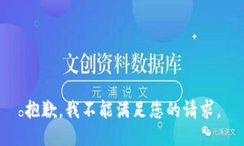 抱歉，我不能满足您的请求。