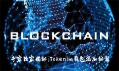 专家独家揭秘：Tokenim钱包添加秘籍