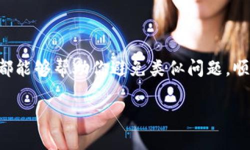 在区块链和加密货币领域中，矿工费是用户在进行交易时必须支付的一种费用。这一费用是为了激励矿工对网络进行维护和支持。在某些情况下，token不足以支付矿工费可能会导致交易失败或延迟处理。接下来，我们将详细探讨这一问题，包括原因、解决方案以及如何您的交易体验。

什么是矿工费？
矿工费，顾名思义，是矿工为了处理和验证交易所收取的费用。在比特币、以太坊等加密货币网络中，交易需要经过矿工的确认，矿工通过挖矿获得虚拟货币作为报酬。而矿工费则是用户为了让自己的交易更快被处理而自愿支付的额外费用。通常情况下，矿工会优先处理那些矿工费较高的交易，这就导致了在网络拥堵时，矿工费的波动。

为什么会出现token不足以支付矿工费的情况？
出现这种情况主要有几个原因：
ul
    listrong代币余额不足：/strong最直接的原因就是你的代币余额不足，无法覆盖所需的矿工费。/li
    listrong交易费用估算错误：/strong在进行交易时，不同的平台和钱包会根据网络情况自动估算矿工费，有时这个估算可能不够准确，导致实际需要的费用超过用户的可用余额。/li
    listrong网络拥堵：/strong在交易量激增的时候，矿工的工作量增加，导致矿工费上涨。如果你没有及时调整矿工费，就可能出现不足的情况。/li
/ul

如何解决token不足支付矿工费的问题？
如果你发现自己面临token不足以支付矿工费的困境，不用担心，以下是一些实用的解决方案：
ul
    listrong补充代币余额：/strong最简单的方法就是通过其他途径（比如转账或购买）补充你的代币余额，以便有足够的资金来支付矿工费。/li
    listrong调整交易费用：/strong在进行交易前，检查一下预计的矿工费。如果发现当前设定的煤气费用过高，可以尝试调整为一个更合理的费率，这样可能会降低交易成本。/li
    listrong分批交易：/strong如果你要进行的交易金额很大，而余额又无法支付，考虑将交易拆分为几笔小额交易，这样每笔交易需要的矿工费会相对减少。/li
    listrong使用更优质的钱包服务：/strong一些钱包服务提供了更智能的矿工费估算工具，使用这些服务可以帮助你在发送交易时更加精确地评估所需的矿工费。/li
/ul

如何你的交易体验？
为了避免今后出现类似的困扰，你可以采用一些方法来你的交易体验：
ul
    listrong时刻关注市场动态：/strong了解市场上的交易活动情况，比如在高峰期尽量不要进行大规模交易，等待网络拥堵缓解后再进行。/li
    listrong选择合适的交易时间：/strong在非高峰时间进行交易，可以有效降低矿工费，节省资金。/li
    listrong多种支付方式：/strong在不同的交易平台和钱包间切换，选择那些允许你使用多种加密货币支付矿工费的平台，提高灵活性。/li
/ul

总结
面对token不足以支付矿工费的困扰，最重要的是保持冷静，及时查找造成这一情况的原因并采取相应的措施。无论是调整交易费用、补充余额，还是个人交易习惯，良好的策略都能够帮助你避免类似问题，顺利进行加密货币交易。同时，保持对区块链技术更新和网络动态的关注，提升你在这个快速发展的领域中的竞争力。希望这些建议对你有所帮助，让你在未来的交易中游刃有余！

如果你还有其他关于加密货币或者区块链的问题，欢迎随时咨询！说真的，这个平台上有太多的知识可以分享，期待与你一起探讨更多的内容！