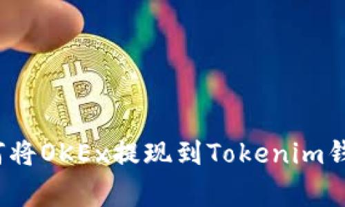 专家揭秘：如何将OKEx提现到Tokenim钱包的独家秘诀