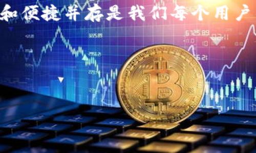关于“Tokentokenim 钱包是否支持多重签名”这个问题，其实涉及到多重签名的原理、功能，以及相关钱包的具体支持情况。为了让大家更清晰地理解，我们来详细探讨一下这个话题。

什么是多重签名？
首先，我们得了解什么是多重签名。简单来说，多重签名（Multisignature，简称为多签）是一种安全机制，需要多个用户的签名才能执行某个交易。通常在区块链技术中使用，这样可以有效地增强资产的安全性。举个例子，就像你和朋友合资买了一套房子，你们可能会约定，只有在双方都同意的情况下才能买卖房产。

多重签名的优点
那么，多重签名的优点是什么呢？首先，它能降低单点风险。即使你的私钥被盗，黑客也无法转移你的资产，除非他们还掌握了其他钱包的签名。此外，多重签名还能提升透明度，因为涉及到多个用户的确认，增加了监控的层级，这样就可以有效防止内部欺诈。

Tokentokenim 钱包简介
关于 Tokentokenim 钱包，它是一款较新的数字资产管理工具，提供了一系列区块链资产存储和管理的功能。它的界面友好，支持多种主流数字货币，是很多用户追求便捷和安全的选择。不过，关于它的多重签名功能，我们还得深入探讨一下。

Tokentokenim 钱包是否支持多重签名？
在探讨 Tokentokenim 钱包的多重签名功能之前，我们需要了解该钱包的技术架构和发展更新。根据官方信息和用户反馈，Tokentokenim 钱包确实支持多重签名功能。这意味着用户可以为他们的账户设置多个签名者，从而提升安全性。

如何在 Tokentokenim 钱包中设置多重签名？
设置多重签名的步骤其实并不复杂。通常，你需要先在钱包中创建一个新的地址，选择多重签名的设置选项，并输入需要的签名者的地址。此外，还可以设置所需签名的个数。例如，如果你选择了3/5的模式，那么至少有三个签名者同意后，才能执行交易。这种方式为钱包的安全性提供了额外的保障。

多重签名的应用场景
那么，在哪些场景下使用多重签名是比较有必要的呢？一般来说，针对大额交易或者企业钱包，建议采用多重签名。这不仅给资产安全上加了一层保障，还能在团队协作中避免因个人原因造成的资产损失。在一些去中心化金融（DeFi）项目中，多重签名也成为一个流行的安全标准，特别是在涉及资金管理和项目治理时。

总结：Tokentokenim 钱包的多重签名优势
总的来说，Tokentokenim 钱包支持多重签名功能，对于提升资产的管理和安全性来说是一个不错的选择。如果你在茫茫数字货币的世界中寻找一款安全、便捷的数字钱包，Tokentokenim 可以是你的选择之一。说真的，安全永远是第一位的，在当今这个数据信息爆炸的时代，保护自己的资产比什么都重要。

在使用数据钱包时，建议大家定期进行安全设置的审查和更新，并保持对钱包支持功能的关注，做到“未雨绸缪”。因为在数字资产的世界里，安全和便捷并存是我们每个用户的追求。

相关关键词
多重签名, Tokentokenim 钱包, 数字资产安全/guanjianci

希望以上内容能够解答你的疑问，如有进一步的疑问，欢迎随时沟通！