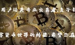    麦子数字货币钱包：专家揭秘独家使用秘诀，