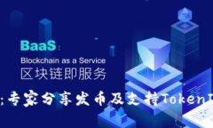 独家揭秘：专家分享发币及支持TokenIM的秘诀！