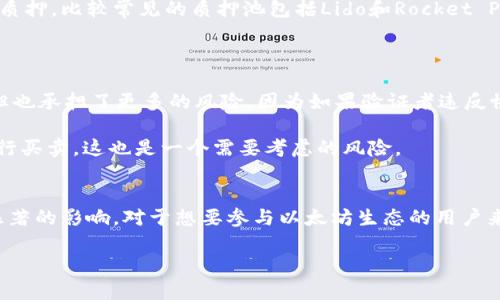 以太坊的挖矿方式在近年来发生了重大变化。直到2022年，以太坊一直使用的是“工作量证明”（Proof of Work，PW）机制，这意味着矿工通过计算复杂的数学问题来获得奖励。但是，自从以太坊在2022年9月完成了“合并”（The Merge）之后，它转向了“权益证明”（Proof of Stake，PoS）机制。

什么是以太坊的权益证明机制？
权益证明机制是一种不同于工作量证明的共识机制。在PoS中，用户通过持有和锁定一定数量的以太坊（ETH）来参与网络的维护和安全，而不是通过计算能力来竞争。这意味着参与者将根据他们持有的ETH数量和时间来获得区块奖励。

这种机制具有多种优势，首先是显著减少了能源消耗。挖矿的功耗问题在以太坊转向PoS之后得到了缓解，这对环境保护也是一种积极的影响。

如何参与以太坊的权益证明？
如果你想参与以太坊的分叉并获得ETH奖励，有几种方式可以做到：
ul
    listrong独立验证者：/strong要成为一个独立的验证者，你需要质押至少32 ETH。这些ETH会被锁定在网络中，用于验证交易和创建新区块。作为回报，你会根据你质押的ETH数量获得一部分奖励。/li
    listrong通过质押池：/strong如果你没有足够的ETH，可以通过质押池的方式参与。这些平台允许用户合并他们的资产，以集体参与质押。比较常见的质押池包括Lido和Rocket Pool。/li
/ul

挖矿收益与风险
在以太坊转向权益证明后，很多人对挖矿收益产生了好奇。首先，依赖于你的质押方式，收益率会有所不同。独立验证者的收益相对较高，但也承担了更多的风险，因为如果验证者违反协议或在线时间不足，可能会受到处罚。

对于参与质押池的用户来说，收益相对稳健，但平台费用会切分一些利润。此外，质押ETH是不可流动的，意味着你在质押期间无法随意进行买卖，这也是一个需要考虑的风险。

总结
以太坊的挖矿方式已经发生了根本性的转变，从工作量证明转向了权益证明机制。这一变化对网络的能效、可持续性以及参与门槛都有显著的影响。对于想要参与以太坊生态的用户来说，了解并选择合适的质押方式是至关重要的。无论是成为独立验证者还是加入质押池，都需谨慎考虑个人的资金状况和风险承受能力。

如果你对以太坊的未来发展、具体的收益模型或参与方法还有更多疑问，欢迎继续讨论！