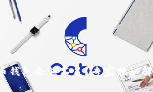 加密货币钱包余额不足？专家揭秘解决秘诀！