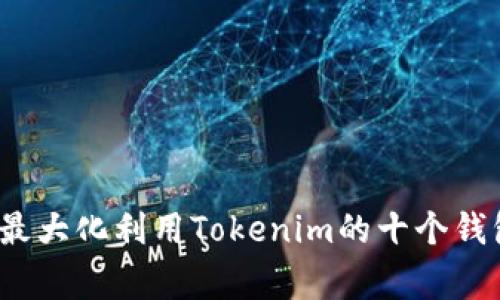专家揭秘：如何最大化利用Tokenim的十个钱包配置独家秘诀