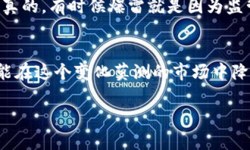 关于Tokenim是否会跑路的问题，实际上并没有明确的答案。为了评估一个项目的安全性和可信度，投资者需要考虑多个因素。下面我们就从几个不同的方面来探讨这个问题。

项目背景与团队
任何一个加密货币项目的安全性与其团队密切相关。Tokenim是否有透明的团队信息，比如团队成员的背景、过往经验等，都应该是你关注的重点。通常来说，如果团队成员在区块链领域有良好的声誉与成功的历史，那么这个项目相对来说是比较值得信赖的。不过，千万不要因为一个团队的名气大就盲目跟风，尽量多做些调研。

技术架构与产品功能
投资前，我们还应该看看Tokenim的技术架构与产品功能是否成熟。它的白皮书是否详细介绍了技术实现和市场需求？有没有实际的使用场景？如果Tokenim只是在“炒概念”，而没有清晰的技术路线和落地方案，那么这个项目的风险会大大增加。

社区活跃度与用户反馈
另一个评估的角度是项目的社区活跃度。一个良好的项目通常会拥有活跃的社区，用户可以在平台上积极讨论、反馈和交流。如果Tokenim的社群冷冷清清，信息不透明，这可能是一个危险的信号。此外，网络上的用户反馈也可以帮助你了解这个项目的真实体验。可以去一些社交媒体、论坛，看看大家对于Tokenim的真实看法，不要只相信官方的宣传。

市场行情与竞争分析
投资加密货币的时候，还要关注市场行情。Tokenim在当前市场中的定位如何？它是否有强大的竞争对手，以及这些对手的优势是什么？在一个竞争激烈的环境里，Tokenim的生存前景就显得尤为重要。如果它缺乏竞争优势或独特性，跑路的风险会随之增加。

监管政策与合规性
现在各国对于加密货币的监管政策越来越严格。Tokenim是否符合当地的法律法规？如果项目总是处于法律的灰色地带，未来随时可能因政策变动而面临风险。真的，有时候爆雷就是因为监管不符合而产生的，所以你也要关注这一点。

总结
总的来说，Tokenim是否会跑路并不是一个可以轻易回答的问题，需要综合多方面的信息进行判断。作为投资者，做好前期的调研，尽量熟悉项目的各个层面，才能在这个变化莫测的市场中降低风险，做好理智投资的决策。当然了，投资有风险，入市需谨慎，保持冷静的头脑，不要盲目追逐热点。

希望这些分析能够帮助你对Tokenim有一个更深入的理解，做出更明智的投资选择！