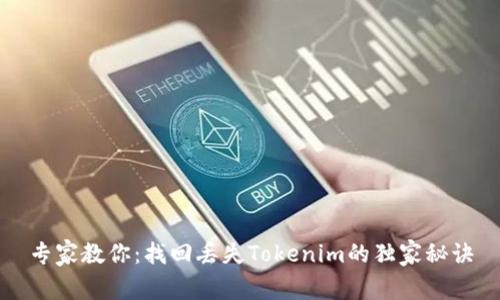专家教你：找回丢失Tokenim的独家秘诀