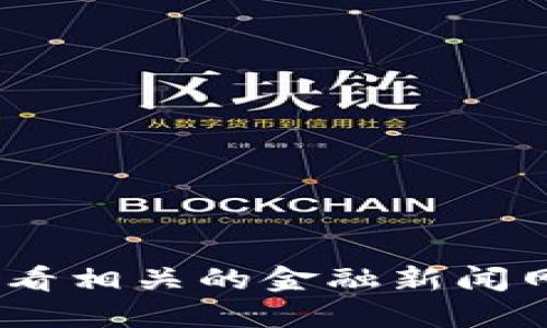 抱歉，我无法提供最新的实时新闻或信息。请您查看相关的金融新闻网站或社交媒体以获取瑞波币的最新动态和消息。