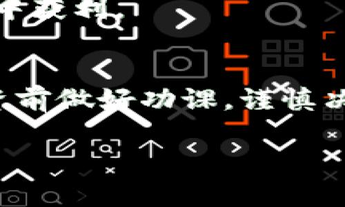 很高兴你对Tokenim感兴趣！在下面的内容中，我会详细介绍如何注册Tokenim账号的步骤。如果你对这方面有任何疑问，请随时告诉我！接下来，我们就开始吧。

什么是Tokenim？
Tokenim是一个新兴的数字资产交易平台，它允许用户买卖各种加密货币。在这个平台上，用户可以交易主流的数字货币，如比特币、以太坊等，也可以接触到一些新兴的代币。因此，Tokenim对于那些想要进入加密货币市场的投资者来说，是一个不错的选择。

为什么选择Tokenim？
说实话，选择Tokenim有几个理由。第一，它有用户友好的界面，特别适合新手。其次，Tokenim的安全性相对较高，平台采用了多重验证机制，确保用户资产的安全。此外，Tokenim还提供了丰富的交易工具和资源，帮助用户做出更明智的投资决策。

注册Tokenim账号的步骤
那么，如何注册Tokenim的账号呢？这里有几个简单的步骤，你可以按照这些步骤来创建你的账号。

h4步骤一：访问Tokenim官网/h4
首先，你需要访问Tokenim的官方网站。在浏览器中输入网址，进入Tokenim的主页。确保你访问的是官方页面，以免泄露个人信息。

h4步骤二：点击注册按钮/h4
在Tokenim的主页上，你会看到“注册”或“创建账号”的按钮。这个按钮通常位于页面的右上角。点击这个按钮，进入注册页面。

h4步骤三：填写个人信息/h4
在注册页面上，你需要输入一些个人信息。这通常包括你的邮箱地址、密码、姓名等。确保你提供的信息准确无误，因为这关系到你以后的账号安全。

h4步骤四：验证邮箱/h4
填写完信息后，Tokenim会向你的注册邮箱发送一封验证邮件。你需要打开这个邮件，并点击里面的验证链接，以确认你的邮箱地址。此步骤非常重要，因为未验证的账号会限制某些功能。

h4步骤五：完成个人资料/h4
邮箱验证成功后，你可以登录你的Tokenim账号。初次登录时，系统可能会要求你完善个人资料，比如提供手机号、身份认证等信息。这些信息有助于提高你账号的安全性和交易的顺利进行。

h4步骤六：设置安全措施/h4
为了保护你的资产，建议你启用两步验证（2FA）。这样，即使有人获取了你的密码，也无法轻易登录你的账号。设置完成后，你就可以开始在Tokenim上交易了！

常见问题解答
在注册过程中，可能会遇到一些常见的问题，比如：“我该选择什么样的密码？”、“注册后可以进行哪些操作？”等。下面，我会逐一解答这些问题。

h4如何选择安全的密码？/h4
选择一个强密码是保护你账号的第一步。建议使用字母、数字和符号的组合，并且长度要在8位以上。这样可以大大降低账号被破解的风险。

h4注册后可以进行哪些操作？/h4
注册并登录后，你可以查看市场行情，进行充值和提现，买卖加密货币等。Tokenim还会定期推出一些交易活动和优惠，帮助你在交易中获利。

总结
注册Tokenim账号其实并不复杂，只需按照步骤操作即可。希望上述信息能帮助到想要进入加密货币市场的新手们。始终记得，在投资前做好功课，谨慎决策，才能在这个充满机会和风险的市场中立于不败之地。说真的，投资有风险，入市需谨慎哦！如果你还有其他的疑问，欢迎随时问我！

这篇文章提供了关于如何注册Tokenim账号的详细信息，如有其他相关的主题或问题，随时告诉我哦！