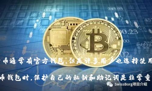 Tokenim并不是一个官方钱包，而是一个用于管理和存储各种加密货币和代币的第三方钱包。不同的加密货币通常有官方钱包，但是许多用户也选择使用第三方钱包，因为它们可能提供更好的用户体验、更丰富的功能或更高的安全性。

在选择使用任何钱包之前，建议用户仔细研究该钱包的信誉、用户评价以及安全性措施。在使用任何加密货币钱包时，保护自己的私钥和助记词是非常重要的，因为这些信息是访问和管理加密资产的关键。如果你有任何其他问题或需要了解更多信息，随时问我！