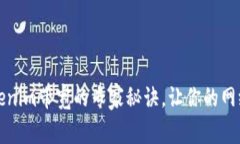 独家揭秘：Tokenim带宽的专家秘诀，让你的网络速