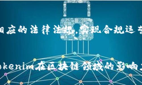 关于“tokenim”的权威性，我们可以从多个角度进行分析和探讨。

一、技术背景与团队实力
首先，tokenim作为一个专注于区块链和加密货币的项目，其技术背景是评估权威性的重要因素。通常情况下，一个优秀的区块链项目背后都有一支强大的技术团队。这些团队成员往往来自于科技巨头、高校、科研机构等，在区块链、加密技术、金融等领域具备深厚的经验与知识。说实话，如果团队的专业能力不够，项目的可信度自然会大打折扣。

此外，团队成员的透明度和公开的身份信息也是其权威性的体现。例如，如果项目团队能够在其官方网站或社交平台上公开其成员的经历、资历、以及历史项目成就，这将大大增加用户的信任感。反之，如果团队信息模糊不清，用户就会对此产生疑虑。

二、技术创新与实践应用
其次，tokenim在技术上的创新和实际应用也是其权威性的一部分。区块链技术日新月异，而一个项目是否能够紧跟时代潮流，不断进行技术革新，直接影响其在业内的地位和权威性。例如，tokenim如果在智能合约、安全性、交易速度等方面有独特的技术突破，这无疑是其吸引用户关注的重要因素。

再者，一个项目的成功不仅体现在白皮书上的概念，最终如果不能在实际应用中得以验证，那它的权威性便会受到质疑。因此，tokenim如果能够与实际的商业运用相结合，比如与金融、物流、游戏等行业的深度融合，这说明其在行业中的实际价值，从而提升其在整个生态系统中的权威性。

三、用户社区与市场反馈
一个活跃且健康的用户社区是判断tokenim权威性的另一重要标志。区块链项目往往离不开社区的支持和参与，一个良好的社区能够为项目提供持续的反馈和建议，促进项目的不断发展。如果tokenim在社交平台上积累了大量忠实用户，且社区内的讨论氛围积极向上，那么这也能反映出其在用户中的认可度。

再者，用户的反馈和评价也很关键。如果市场对tokenim持正面评价，意味着其获得了一定的行业认可，这也直接提升了它的权威性。相较于单一的信息来源，用户社区的集体声音更具权威性，能够真实反映项目的实际情况。

四、合作伙伴与投资支持
tokenim与知名机构或行业领军企业的合作关系，也会增强其权威性。如果该项目能够获得来自大型投资机构的青睐，或者与一些驱动行业发展的企业建立合作，这无疑表明从业界的普遍认可。说真的，投资机机构一般不会把资金投入到他们认为不具备长远发展潜力的项目上，这从侧面反映了tokenim的价值所在。

五、透明性与合规性
最后，tokenim在运营过程中的透明性与合规性也显得极为重要。在目前的政策环境下，很多国家对区块链项目的合规性有着严苛的要求。因此，tokenim如果能够遵循相应的法律法规，实现合规运营，这不仅能增强用户的信任，也为项目的可持续发展奠定了基础。同时，项目在财务上的公开透明，例如定期披露财务报表及项目进展情况，都是提升权威性的重要手段。

总结
总而言之，tokenim的权威性体现于多方面的要素，包括技术背景、团队实力、实际应用、用户社区、合作伙伴、市场反馈以及透明度等等。这些因素相辅相成，共同构成了tokenim在区块链领域的影响力与权威性。希望未来在这个行当有更多创新与突破，让我们一起期待吧！