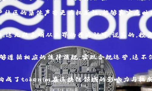 关于“tokenim”的权威性，我们可以从多个角度进行分析和探讨。

一、技术背景与团队实力
首先，tokenim作为一个专注于区块链和加密货币的项目，其技术背景是评估权威性的重要因素。通常情况下，一个优秀的区块链项目背后都有一支强大的技术团队。这些团队成员往往来自于科技巨头、高校、科研机构等，在区块链、加密技术、金融等领域具备深厚的经验与知识。说实话，如果团队的专业能力不够，项目的可信度自然会大打折扣。

此外，团队成员的透明度和公开的身份信息也是其权威性的体现。例如，如果项目团队能够在其官方网站或社交平台上公开其成员的经历、资历、以及历史项目成就，这将大大增加用户的信任感。反之，如果团队信息模糊不清，用户就会对此产生疑虑。

二、技术创新与实践应用
其次，tokenim在技术上的创新和实际应用也是其权威性的一部分。区块链技术日新月异，而一个项目是否能够紧跟时代潮流，不断进行技术革新，直接影响其在业内的地位和权威性。例如，tokenim如果在智能合约、安全性、交易速度等方面有独特的技术突破，这无疑是其吸引用户关注的重要因素。

再者，一个项目的成功不仅体现在白皮书上的概念，最终如果不能在实际应用中得以验证，那它的权威性便会受到质疑。因此，tokenim如果能够与实际的商业运用相结合，比如与金融、物流、游戏等行业的深度融合，这说明其在行业中的实际价值，从而提升其在整个生态系统中的权威性。

三、用户社区与市场反馈
一个活跃且健康的用户社区是判断tokenim权威性的另一重要标志。区块链项目往往离不开社区的支持和参与，一个良好的社区能够为项目提供持续的反馈和建议，促进项目的不断发展。如果tokenim在社交平台上积累了大量忠实用户，且社区内的讨论氛围积极向上，那么这也能反映出其在用户中的认可度。

再者，用户的反馈和评价也很关键。如果市场对tokenim持正面评价，意味着其获得了一定的行业认可，这也直接提升了它的权威性。相较于单一的信息来源，用户社区的集体声音更具权威性，能够真实反映项目的实际情况。

四、合作伙伴与投资支持
tokenim与知名机构或行业领军企业的合作关系，也会增强其权威性。如果该项目能够获得来自大型投资机构的青睐，或者与一些驱动行业发展的企业建立合作，这无疑表明从业界的普遍认可。说真的，投资机机构一般不会把资金投入到他们认为不具备长远发展潜力的项目上，这从侧面反映了tokenim的价值所在。

五、透明性与合规性
最后，tokenim在运营过程中的透明性与合规性也显得极为重要。在目前的政策环境下，很多国家对区块链项目的合规性有着严苛的要求。因此，tokenim如果能够遵循相应的法律法规，实现合规运营，这不仅能增强用户的信任，也为项目的可持续发展奠定了基础。同时，项目在财务上的公开透明，例如定期披露财务报表及项目进展情况，都是提升权威性的重要手段。

总结
总而言之，tokenim的权威性体现于多方面的要素，包括技术背景、团队实力、实际应用、用户社区、合作伙伴、市场反馈以及透明度等等。这些因素相辅相成，共同构成了tokenim在区块链领域的影响力与权威性。希望未来在这个行当有更多创新与突破，让我们一起期待吧！