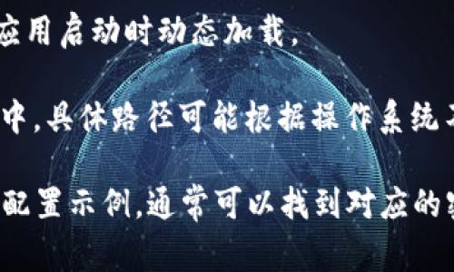 TokenIM导入的密钥通常会存储在应用的配置文件中。具体来说，这些密钥一般可能位于以下几个位置：

1. **配置文件**：很多应用会有配置文件（如`.env`文件或`config.json`），其中可能包含API密钥、密钥对等敏感信息。

2. **数据库**：某些情况下，密钥可能会存储在数据库中，以便在应用启动时动态加载。

3. **用户目录**：一些应用可能会将密钥存储在用户的本地目录中，具体路径可能根据操作系统不同而不同。

建议你查看相应的文档或代码库，以确定具体的位置，如果有提供配置示例，通常可以找到对应的密钥存储方式。始终注意保持这些密钥的安全性，不要将它们公开。