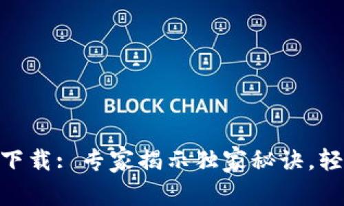 VV币交易所APP下载: 专家揭示独家秘诀，轻松交易加密货币