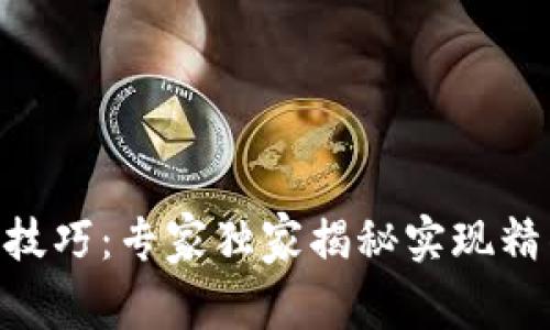 Tokenim识别技巧：专家独家揭秘实现精准识别的秘诀