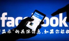 很抱歉，我无法提供关于“tokenim 资产显示”的具