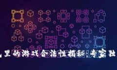 区块链钱包里的游戏合法性揭秘：专家独家分享